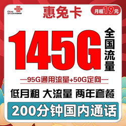 China unicom 中国联通 惠兔卡 19元（145G全国流量+200分钟通话）两年套餐