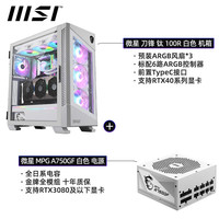 微星(MSI) 刀锋钛纯白全塔台式机电脑360水冷全侧透ARGB海景房EATX机箱 微星 刀锋 钛 机箱+微星750W金牌全模组(白)