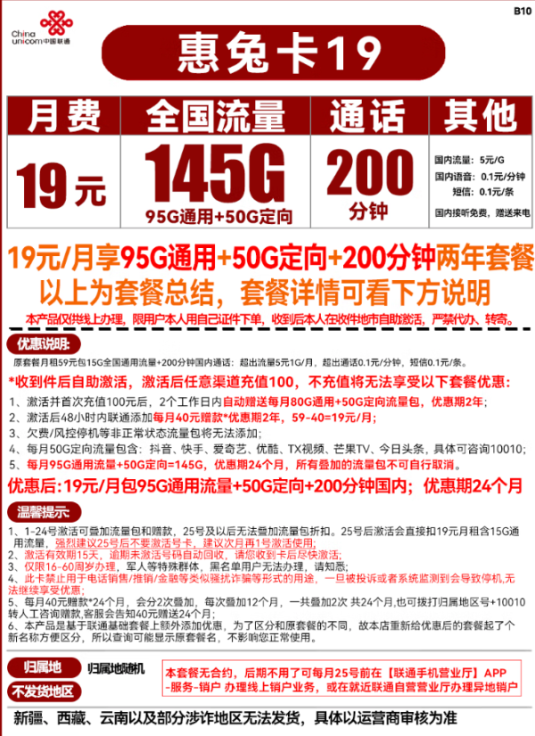 China unicom 中国联通 惠兔卡 19元(145G全国流量+200分钟通话)两年套餐