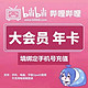 bilibili 哔哩哔哩 大会员12个月