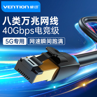 VENTION 威迅 八类网线cat8万兆家用5g超7七六6类千兆电竞光纤电路由器连接