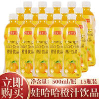娃哈哈橙汁饮料整箱饮品瓶装夏季葡萄汁多口味混合 甜橙味500ml*15瓶
