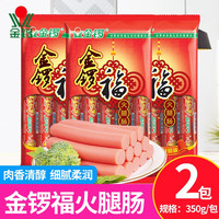 JL金锣 福火腿肠整箱批发油炸烤肠炒菜煎炸蒸煮香肠泡面搭档肉类零食 金锣福350g*2包