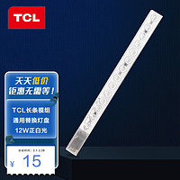TCL 照明 吸顶灯灯芯LED灯盘磁吸式改造灯板条形光源模组 12W/正白光