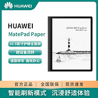 HUAWEI 华为 MatePad Paper 墨水平板送笔+皮套 10.3英寸电子阅读器