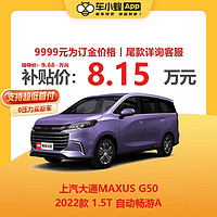 MAXUS 上汽大通 G50 2022款1.5T自动畅游A 车小蜂汽车新车订金