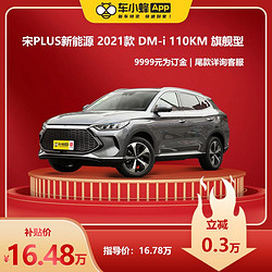 BYD 比亚迪 宋PLUS新能源2021款DM-i 110KM旗舰型 车小蜂汽车新车订金