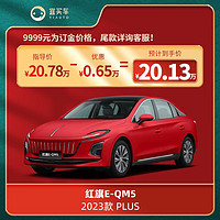 红旗 E-QM5 2023款 PLUS宜买车汽车新车