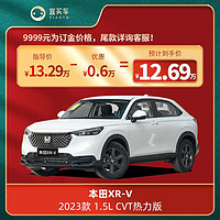 HONDA 本田 XR-V2023款 1.5L CVT热力版宜买车汽车整车新车