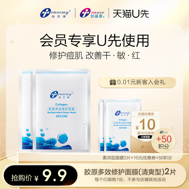 Trauemy 创尔美 胶原多效修护面膜（清爽型）2片