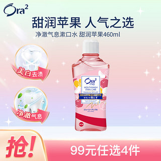 Ora2 皓乐齿 甜润苹果净澈气息漱口水 460ml