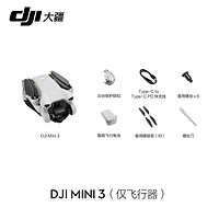DJI 大疆 Mini 3 单机版（仅飞行器） 官方标配 不含有随心换