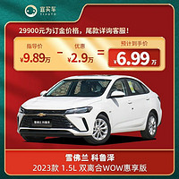 CHEVROLET 雪佛兰 科鲁泽2023款1.5L双离合WOW惠享版/悦享版