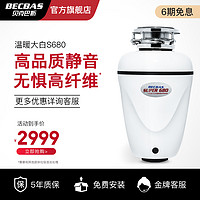 BECBAS 贝克巴斯 S680食物垃圾处理器厨房家用厨余粉碎机水槽搅碎全自动