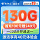  中国电信 屠风卡 19元月租（130G全国流量+100分钟通话）激活送40话费 短期全能王套餐　