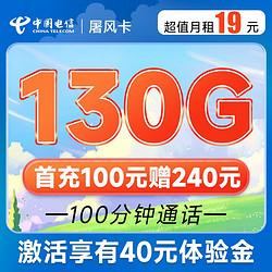 CHINA TELECOM 中国电信 屠风卡 19元月租（130G全国流量+100分钟通话）激活送40话费 短期全能王套餐