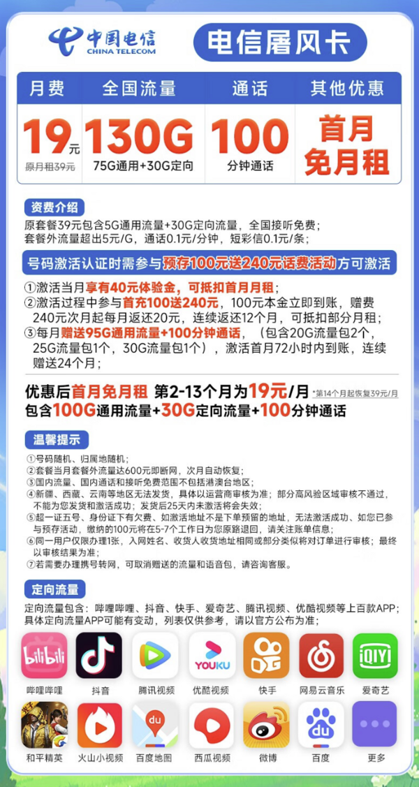 CHINA TELECOM 中国电信 屠风卡 19元月租（130G全国流量+100分钟通话）激活送40话费 短期全能王套餐