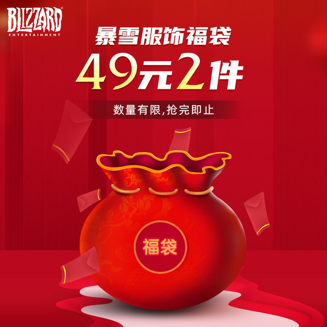 BLIZZARD 暴雪 官方游戏周边福袋盲袋49元随机2件服饰