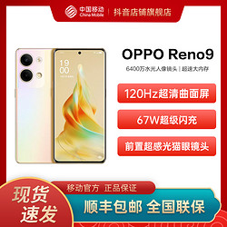 OPPO Reno9 5G智能数码拍照电竞游戏手机 移动用户专享