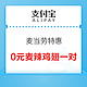 支付宝 领取麦当劳0元麦辣鸡翅一对