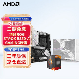 AMD R5/R7 3600 5600X 5700G 5800X搭华硕B450B550CPU主板套装 ROG STRIX B550-A GAMING吹雪 R7 5700X(盒装)套装