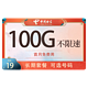 中国电信 玉阳卡－19元130G全国流量＋可选号码＋长期套餐