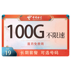 CHINA TELECOM 中国电信 玉阳卡－19元130G全国流量＋可选号码＋长期套餐