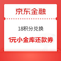 京东金融 18积分兑换1元小金库还款券