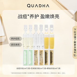 QuadHA 夸迪 战痘养护体验礼