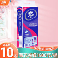 Vinda 维达 卷纸有芯卷筒纸卫生纸家用纸巾3层198节/卷手纸厕所纸批发 10卷/提