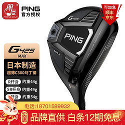 PING G425 GOLF G410升级款高尔夫球杆男士球道木杆 MAX 标准款 三号木 SR硬度 杆身重49克