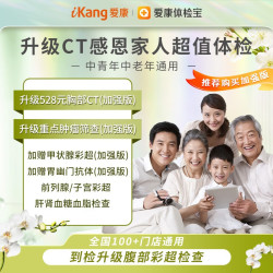 iKang 爱康国宾 升级CT感恩家人超值体检 加强版