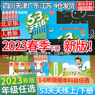 2023春新53天天练一年级上册同步练习册训练二年级三四五六年级上册测试卷一年级下册同步练习册试卷寒假作业人教版五三5.3全优卷 一年级上 语文+数学