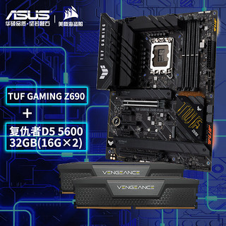 ASUS 华硕 TTUF GAMING Z690-PLUS WIFI 主板+美商海盗船32GB(16G×2)套装 DDR5 5600 台式机内存条