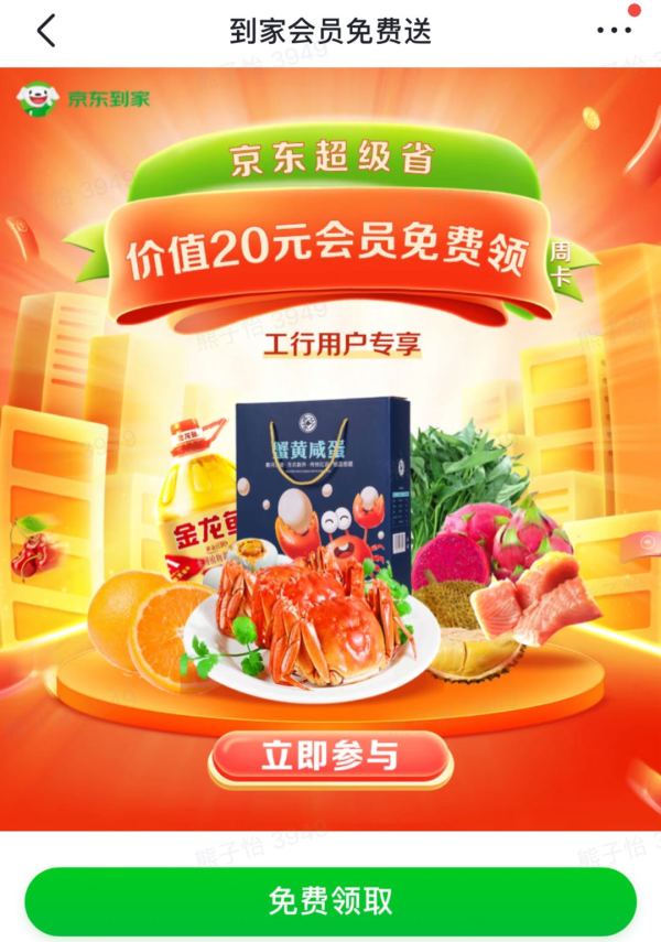 京东到家 免费领取周卡会员