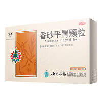 云南白药 香砂平胃颗粒 10g/袋*6袋/盒