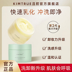 KIMTRUE 且初 KT且初土豆泥卸妆膏深层清洁脸部温和卸妆男女官方旗舰店