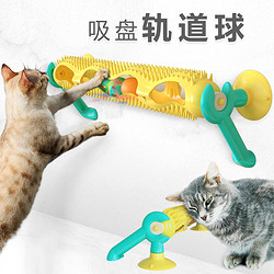 咪贝萌 猫玩具吸盘轨道球猫咪蹭毛器蹭痒器益智小猫幼猫大猫解闷自嗨用品