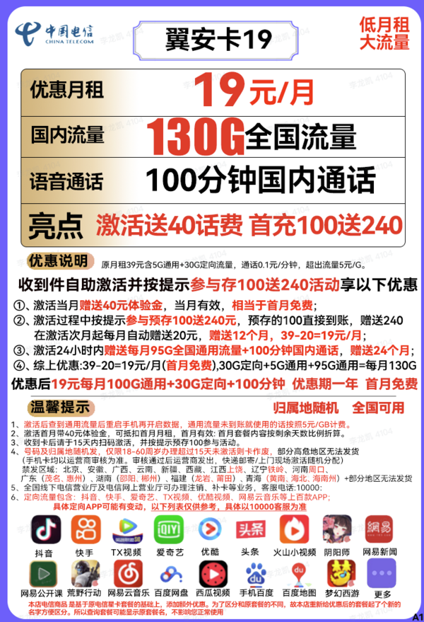 CHINA TELECOM 中国电信 翼安卡 19元月租（130G全国流量+100分钟通话）送40话费