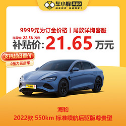 BYD 比亚迪 海豹2022款550km尊贵型 新能源车 车小蜂汽车新车订金