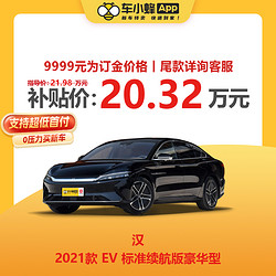 BYD 比亚迪 汉 2021款 EV 标准续航版豪华型 车小蜂汽车新车订金