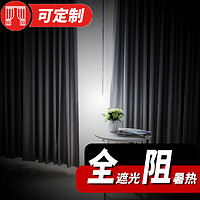 1Gshop.com 一居尚品 窗帘全遮光布料加厚成品防晒隔热遮阳落地飘卧室阳台客厅简约现代 宽1米高1.4米挂钩款单片