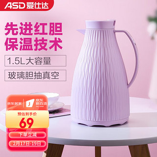 ASD 爱仕达 玻璃内胆保温壶 家用办公1.5L大容量保温瓶热水壶双层玻璃内胆保温壶 紫罗兰色