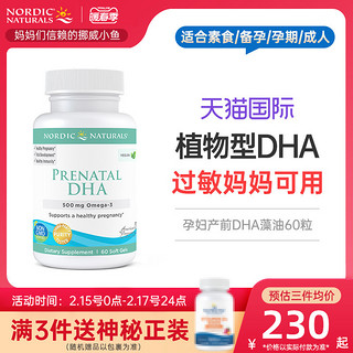 NORDIC NATURALS 挪帝克 挪威小鱼孕妇产前专用海藻油植物型dha备孕期哺乳期母婴同补60粒