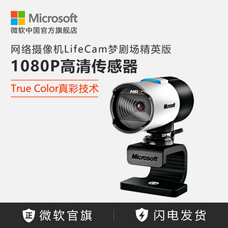 Microsoft 微软 梦剧场（精英版）1080P网络摄像头 微软追影技术