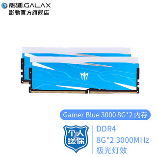 GALAXY 影驰 DDR4 台式机内存条 灯条 GAMER系列 小蓝内存条 Gamer Blue 3000 8G