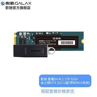 GALAXY 影驰 星曜 SSD固态硬盘 M.2接口(NVMe协议) PCI-E 2280 硬盘 星曜X4 1TB+32GU盘(带WIN10系统)