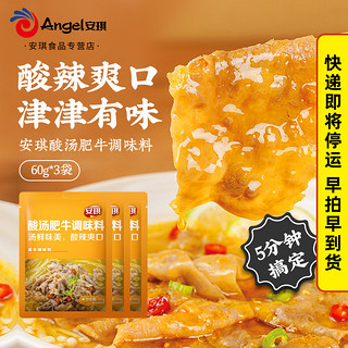 Angel 安琪 酸汤肥牛调料包60g*3 酸汤酱家用酸汤鱼花甲火锅底料调味汤料