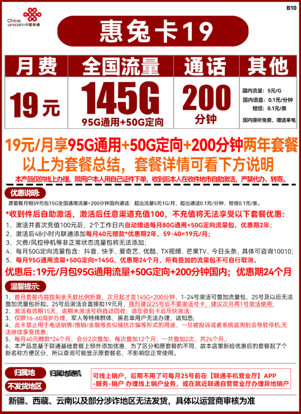 China unicom 中国联通 惠兔卡 19元/月(95G通用流量+50G定向流量+200分钟通话)两年套餐