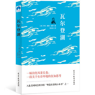 世界经典文学名著：瓦尔登湖